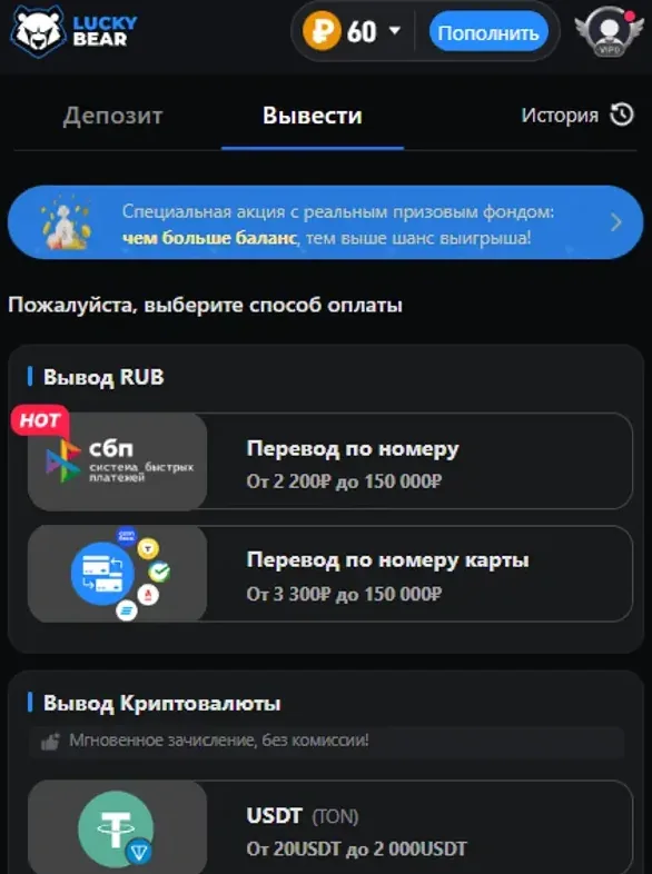 Вкладка «Вывести» в кассе Lucky Bear: рублёвые методы с порогами и USDT в трёх сетях